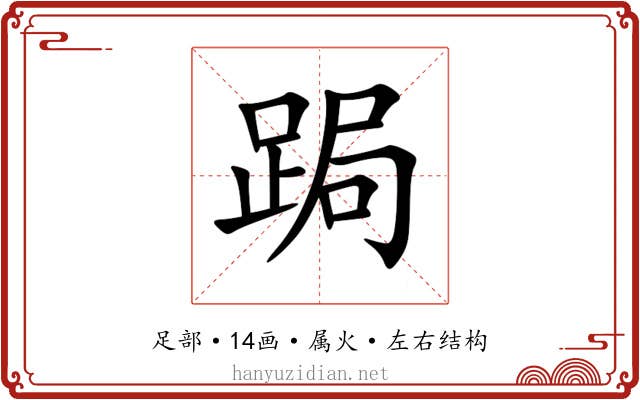 跼
