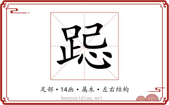 跽