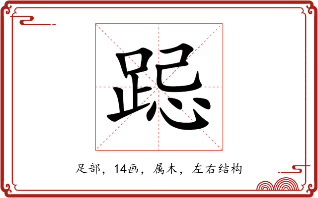 跽 跽