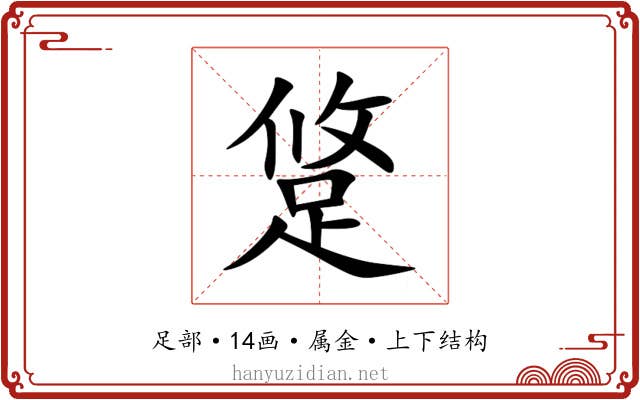 跾
