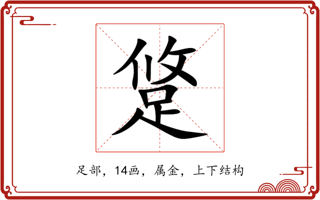 跾 跾