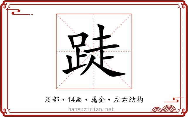 跿 跿