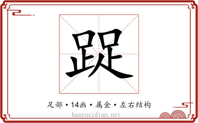 踀 踀