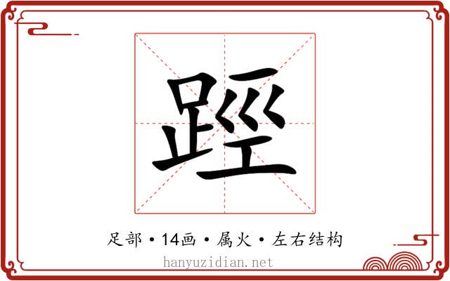 踁