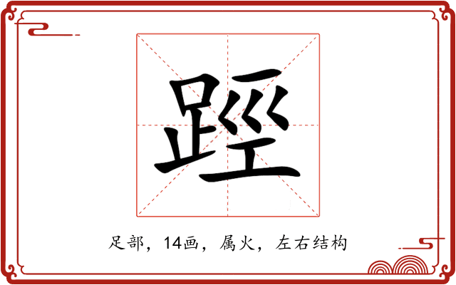 踁 踁