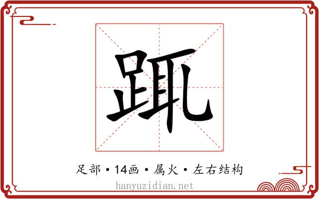踂 踂