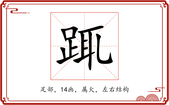 踂 踂