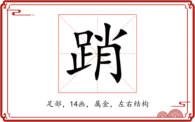 踃 踃