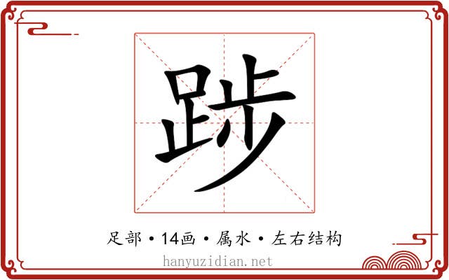 踄 踄