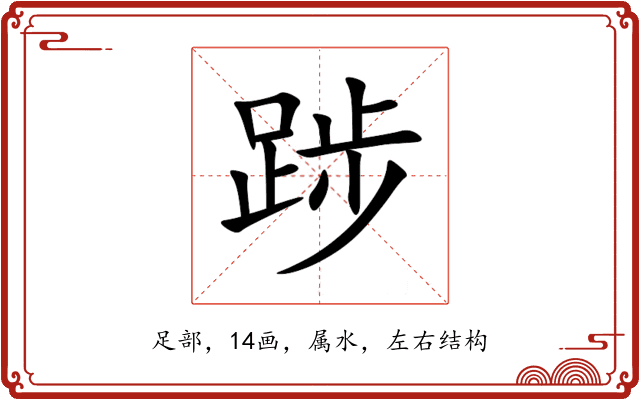 踄 踄