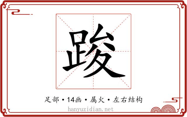 踆 踆