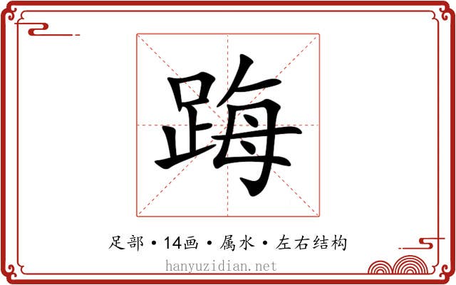 踇