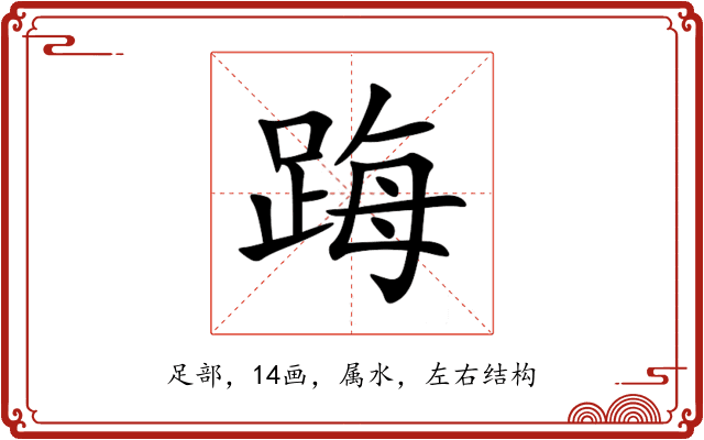 踇 踇