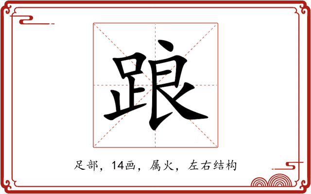 踉 踉