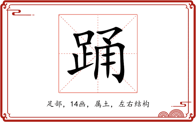 踊 踊
