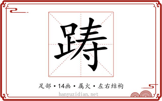 踌 踌