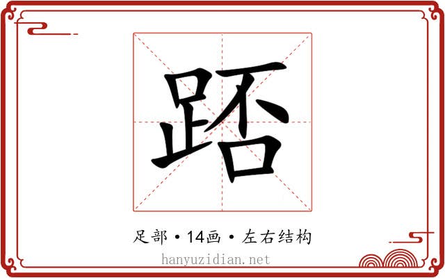 踎