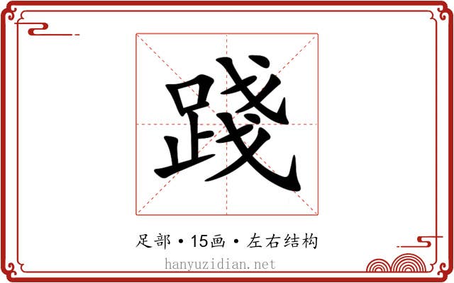 踐 踐