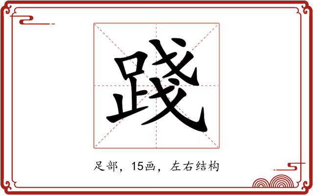 踐 踐