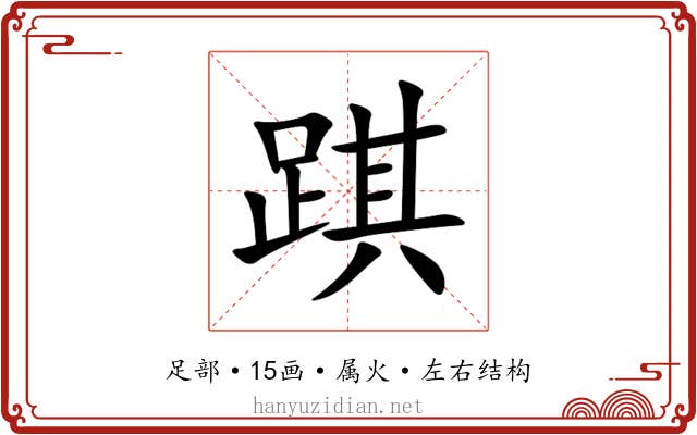 踑 踑