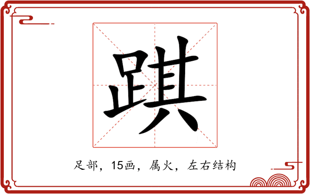 踑 踑