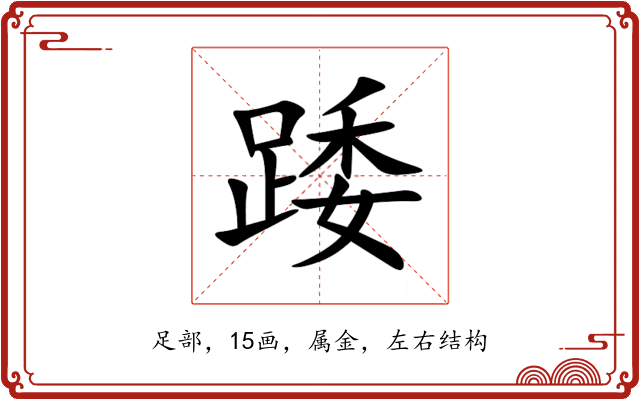 踒 踒