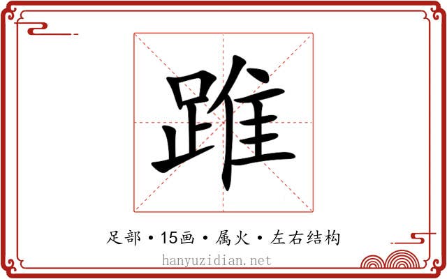踓 踓