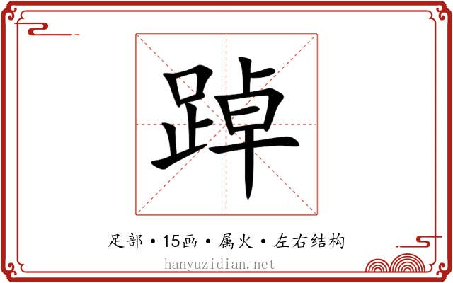 踔 踔