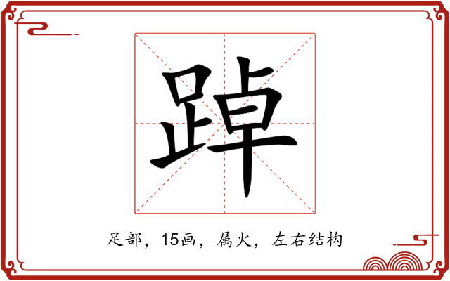 踔 踔