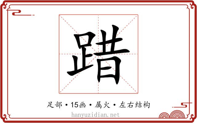 踖 踖