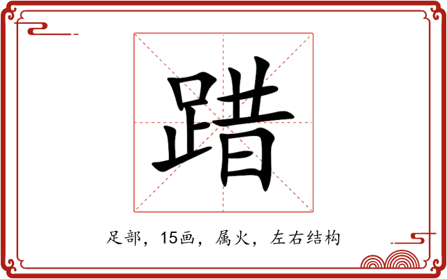 踖 踖