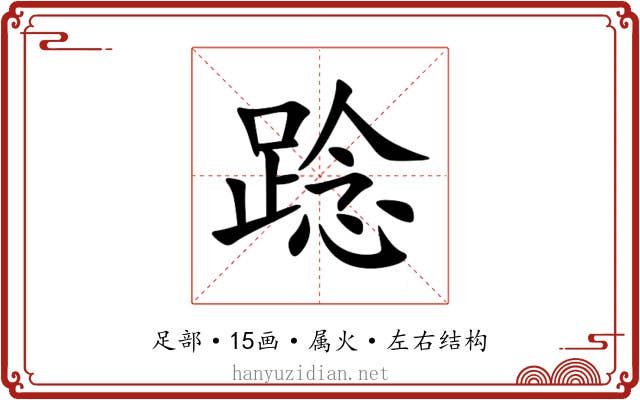 踗
