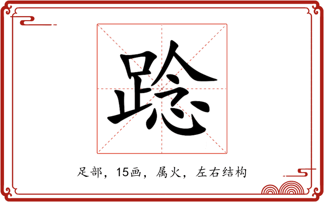 踗 踗