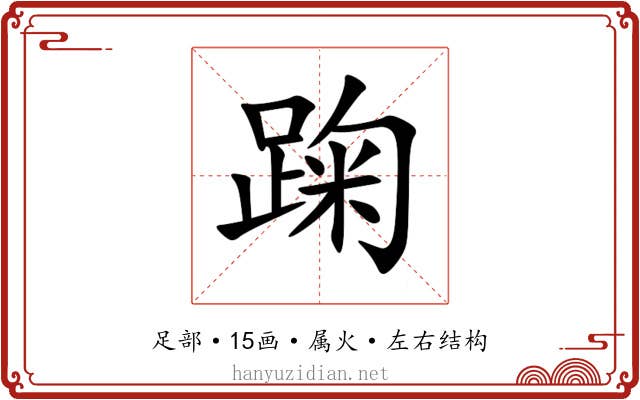踘 踘