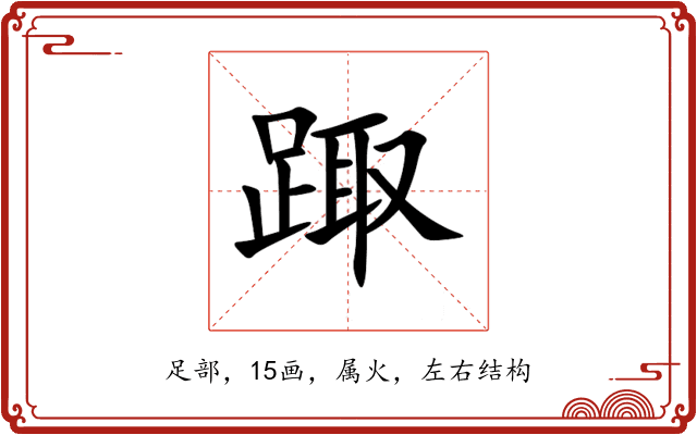 踙 踙
