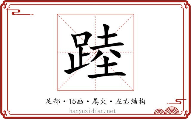 踛