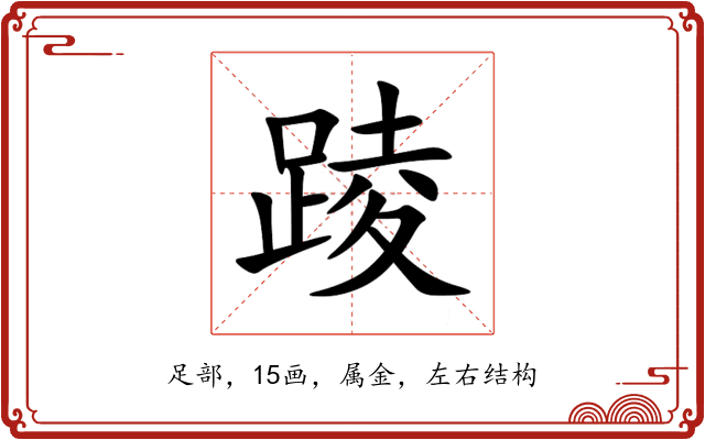 踜 踜