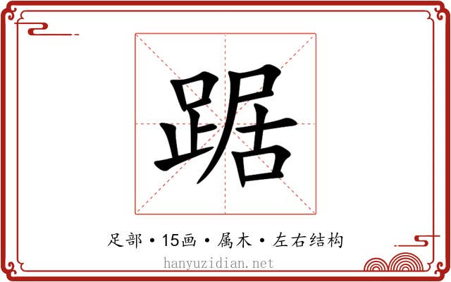 踞