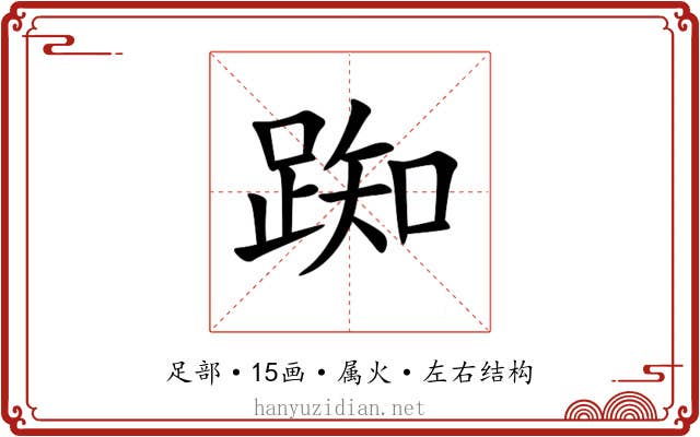 踟 踟