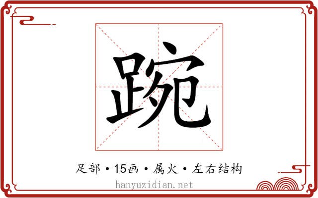 踠