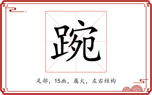 踠 踠
