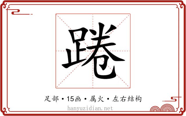 踡 踡