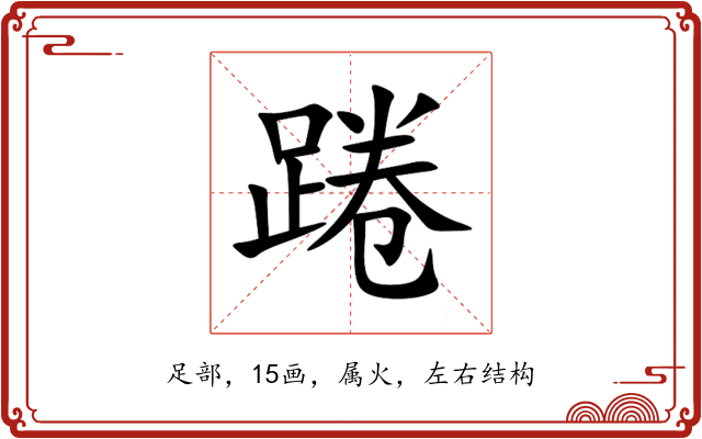 踡 踡