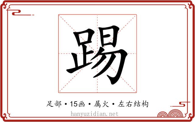 踢 踢