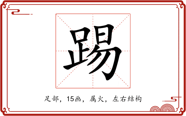 踢 踢