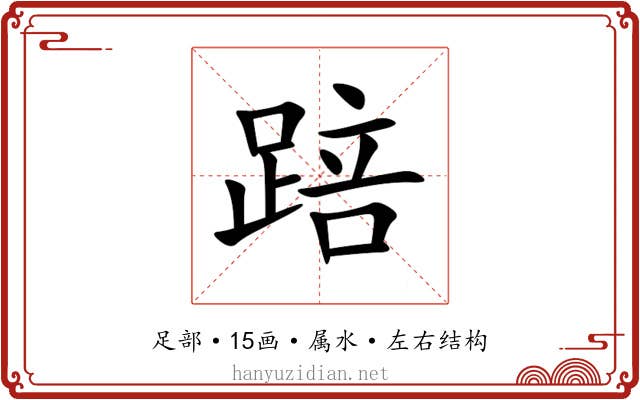 踣 踣