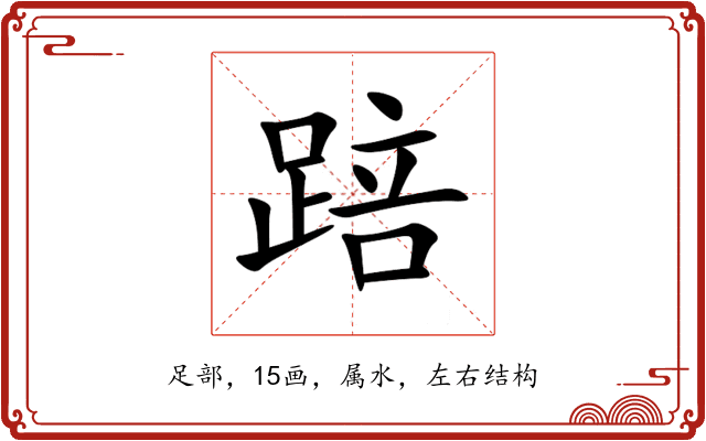 踣 踣