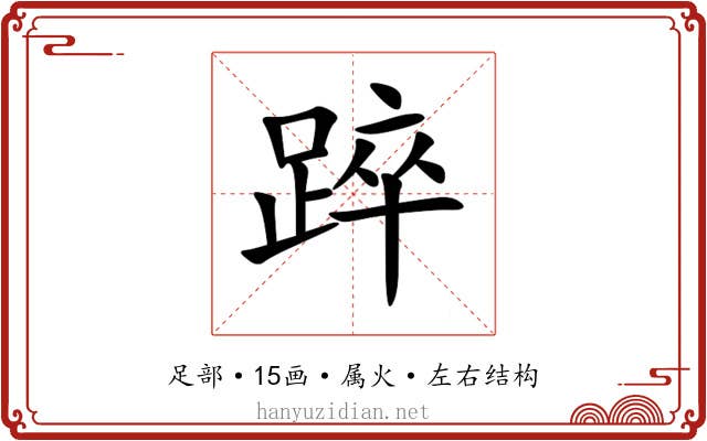 踤 踤