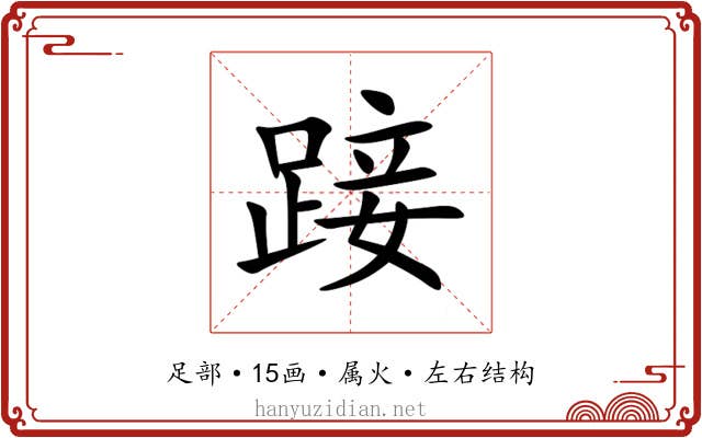 踥