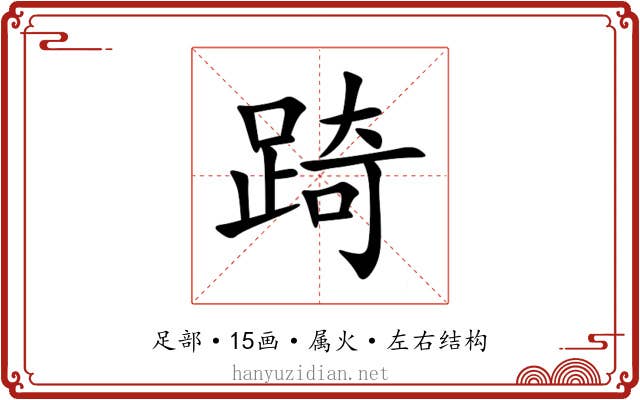 踦 踦